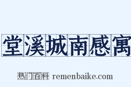 堂溪城南感寓是什么意思的图片